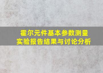 霍尔元件基本参数测量实验报告结果与讨论分析