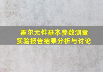 霍尔元件基本参数测量实验报告结果分析与讨论