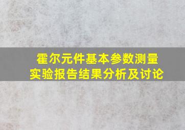 霍尔元件基本参数测量实验报告结果分析及讨论