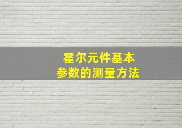 霍尔元件基本参数的测量方法