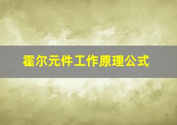 霍尔元件工作原理公式