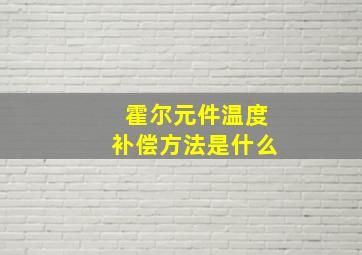 霍尔元件温度补偿方法是什么