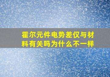 霍尔元件电势差仅与材料有关吗为什么不一样