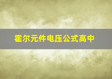 霍尔元件电压公式高中