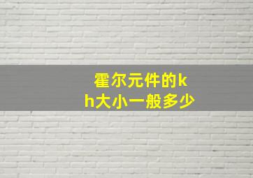 霍尔元件的kh大小一般多少