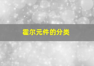 霍尔元件的分类