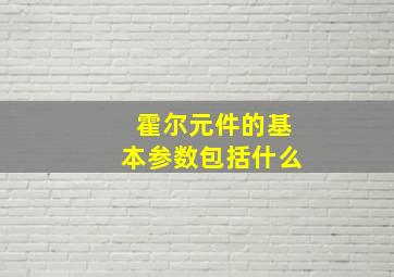 霍尔元件的基本参数包括什么