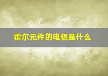 霍尔元件的电极是什么