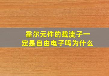 霍尔元件的载流子一定是自由电子吗为什么