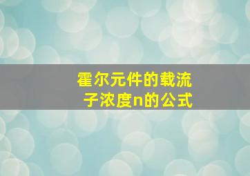 霍尔元件的载流子浓度n的公式