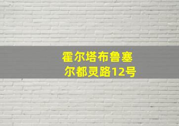 霍尔塔布鲁塞尔都灵路12号