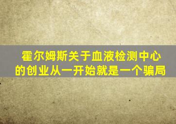 霍尔姆斯关于血液检测中心的创业从一开始就是一个骗局