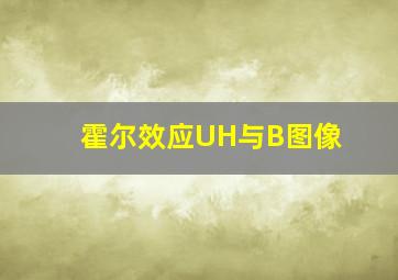 霍尔效应UH与B图像