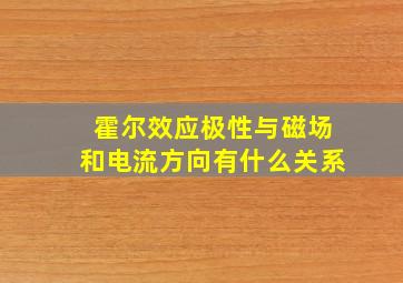 霍尔效应极性与磁场和电流方向有什么关系