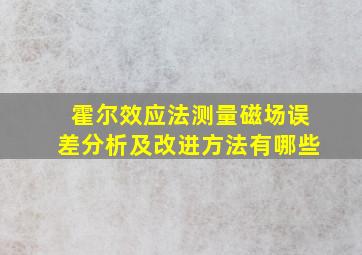 霍尔效应法测量磁场误差分析及改进方法有哪些