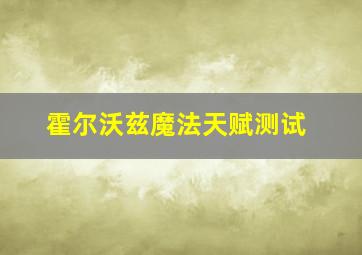 霍尔沃兹魔法天赋测试