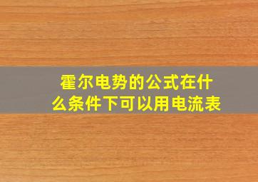 霍尔电势的公式在什么条件下可以用电流表