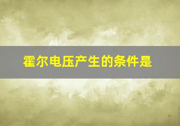 霍尔电压产生的条件是