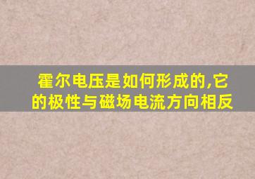 霍尔电压是如何形成的,它的极性与磁场电流方向相反