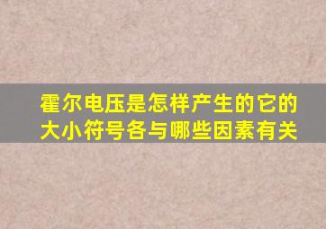 霍尔电压是怎样产生的它的大小符号各与哪些因素有关