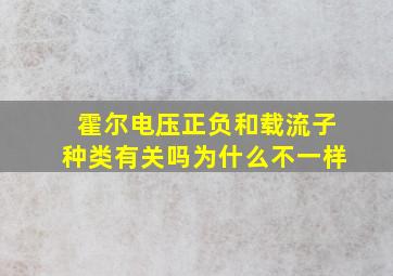 霍尔电压正负和载流子种类有关吗为什么不一样