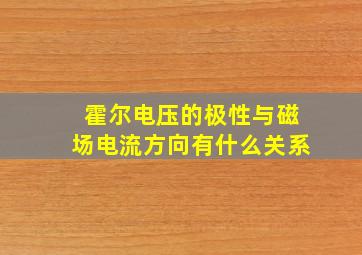 霍尔电压的极性与磁场电流方向有什么关系