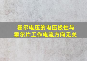 霍尔电压的电压极性与霍尔片工作电流方向无关