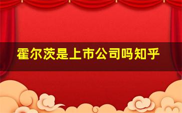 霍尔茨是上市公司吗知乎