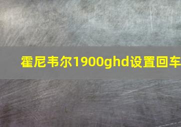 霍尼韦尔1900ghd设置回车