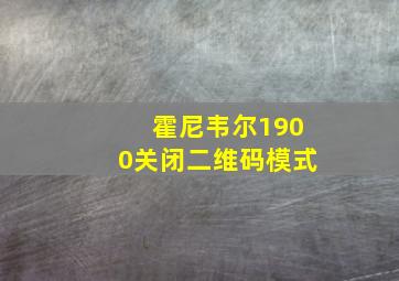 霍尼韦尔1900关闭二维码模式