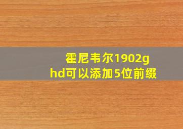 霍尼韦尔1902ghd可以添加5位前缀