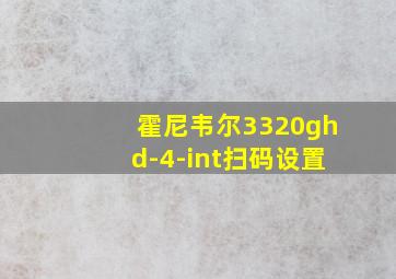 霍尼韦尔3320ghd-4-int扫码设置