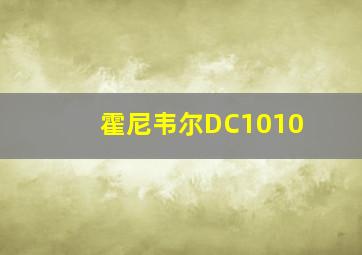 霍尼韦尔DC1010