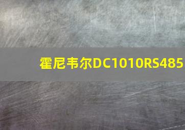 霍尼韦尔DC1010RS485