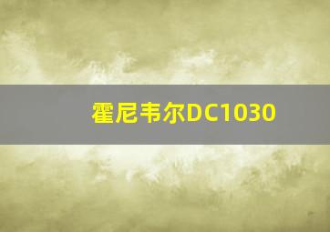 霍尼韦尔DC1030