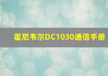 霍尼韦尔DC1030通信手册