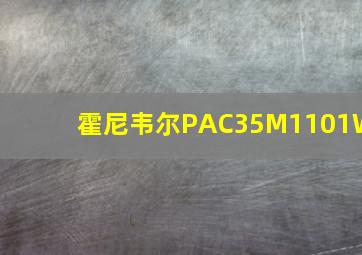 霍尼韦尔PAC35M1101W