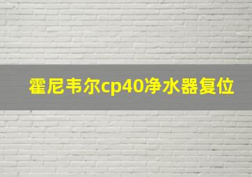 霍尼韦尔cp40净水器复位