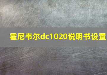 霍尼韦尔dc1020说明书设置