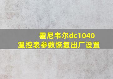 霍尼韦尔dc1040温控表参数恢复出厂设置