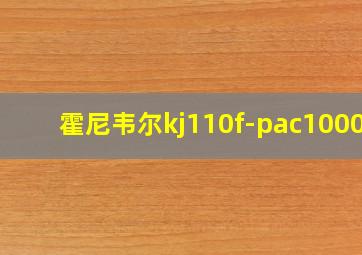 霍尼韦尔kj110f-pac1000w