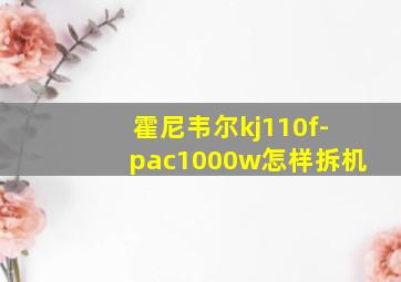 霍尼韦尔kj110f-pac1000w怎样拆机