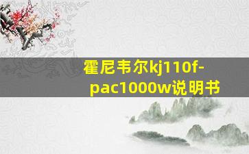 霍尼韦尔kj110f-pac1000w说明书