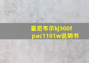 霍尼韦尔kj300fpac1101w说明书