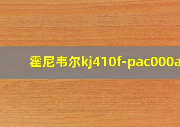 霍尼韦尔kj410f-pac000aw