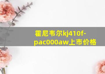 霍尼韦尔kj410f-pac000aw上市价格