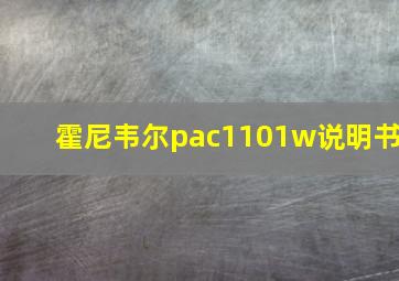 霍尼韦尔pac1101w说明书