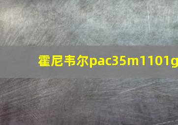 霍尼韦尔pac35m1101g