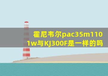 霍尼韦尔pac35m1101w与KJ300F是一样的吗