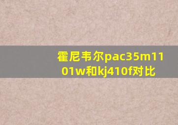 霍尼韦尔pac35m1101w和kj410f对比